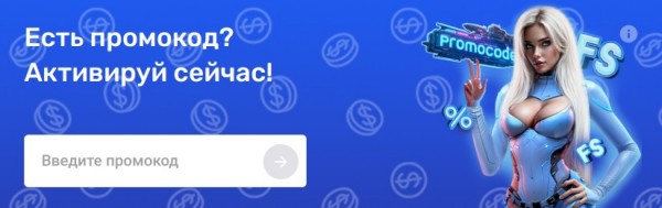 Бонусы по промокоду